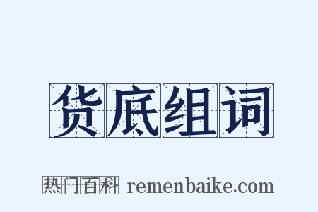 货底组词是什么意思的图片